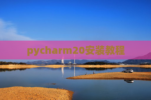pycharm20安装教程 pycharm20安装教程